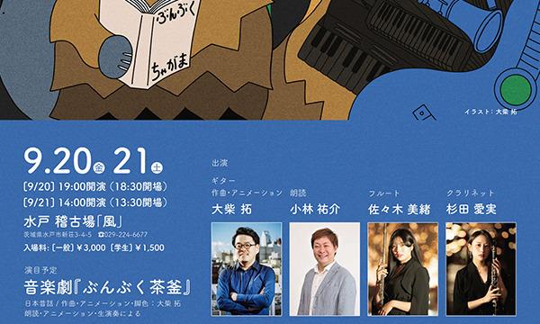 【 水戸公演 】コンサートと音楽劇の夕べ イベント画像2