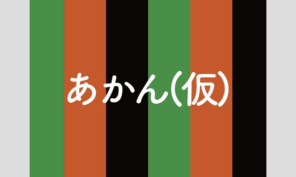 【再・二次募集】あかんワンマン(仮)【昼の部】 イベント画像1