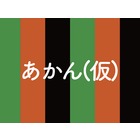 あかん(仮) イベント販売主画像
