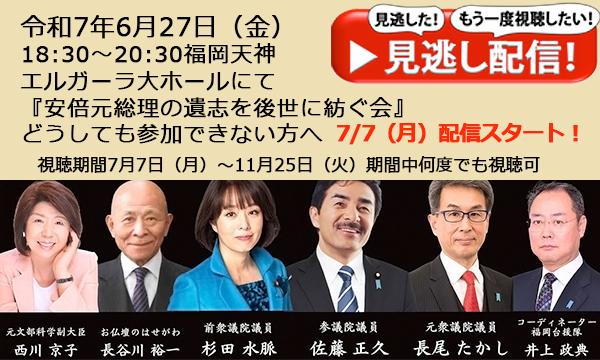 R7（2025）7/7（月）10時から見逃し配信スタート！内容は6/27（金）の「安倍元総理の遺志を後世に紡ぐ会」 イベント画像1