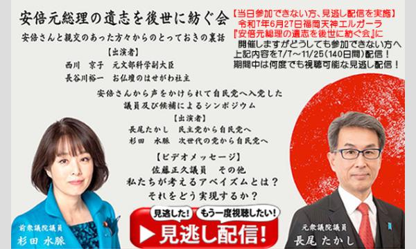 R7（2025）7/7（月）10時から見逃し配信スタート！内容は6/27（金）の「安倍元総理の遺志を後世に紡ぐ会」 イベント画像2