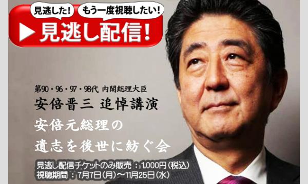 R7（2025）7/7（月）10時から見逃し配信スタート！内容は6/27（金）の「安倍元総理の遺志を後世に紡ぐ会」 イベント画像3