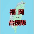 福岡台援隊：井上政典 イベント販売主画像