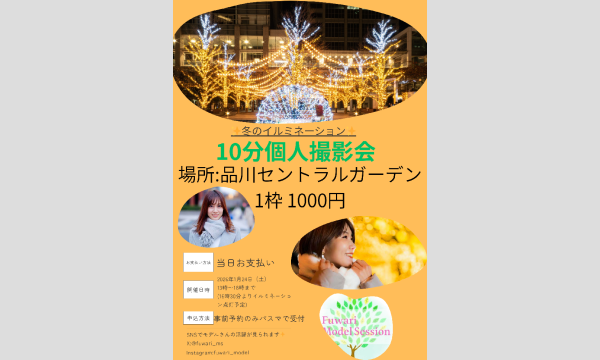 ふわりモデルセッション10分撮影会in品川 in東京イベント