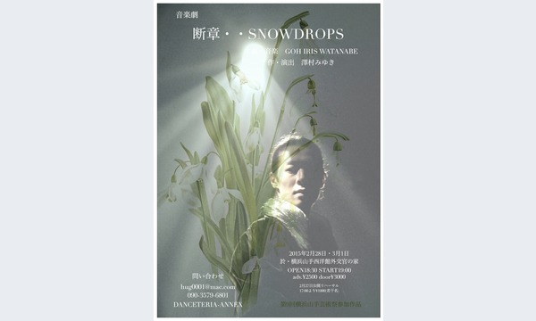 DANCETERIA-ANNEXの音楽劇「断章・・SNOWDROPS」イベント