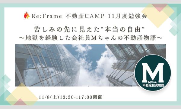 11/8（土）Re:Frame 不動産CAMP 11月度勉強会　講師：会社員Mちゃん イベント画像1