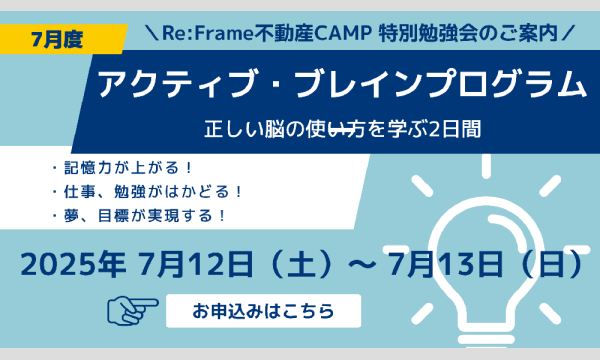 7/12(土)-7/13(日) Re:Frame 不動産CAMP 7月度勉強会「アクティブ・ブレイン・プログラム」 イベント画像1
