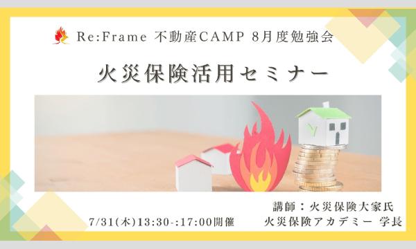 8/2（土）Re:Frame 不動産CAMP 8月度勉強会「火災保険活用セミナー」 イベント画像1