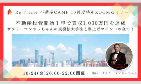 Re:Frame不動産CAMP 10月度 ZOOM特別セミナー イベント画像1