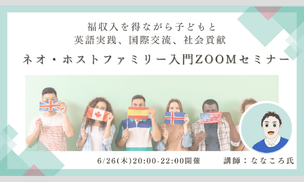 6/26(木)Re:Frame 不動産CAMP特別ZOOMセミナー「ネオ・ホストファミリー入門セミナー」講師：ななころ氏 イベント画像1