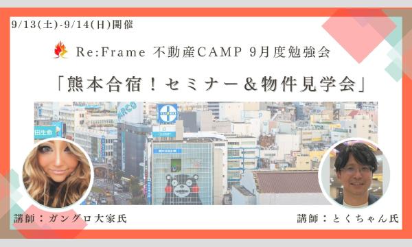 9/13(土)-14(日) Re:Frame 不動産CAMP 9月度勉強会「熊本合宿!セミナー&物件見学会」 イベント画像1