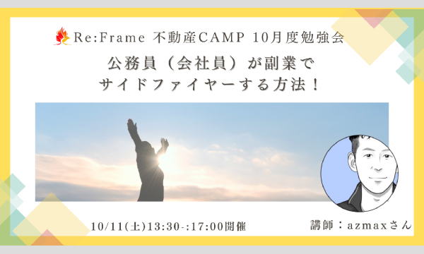 10/11(土)Re:Frame 不動産CAMP 10月度勉強会 講師:azmaxさん イベント画像1
