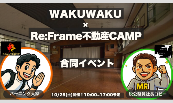 10/25(土)WAKUWAKU×Re:Frame 不動産CAMP 合同イベント イベント画像1
