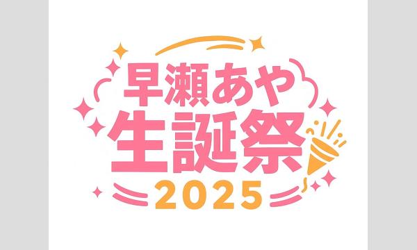 早瀬あや BDイベント開催 in東京イベント
