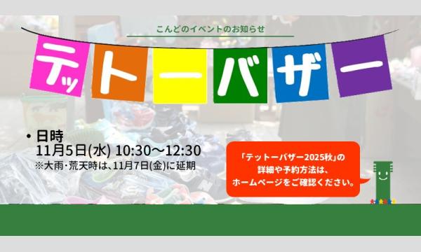 テットーバザー2025秋 in東京イベント