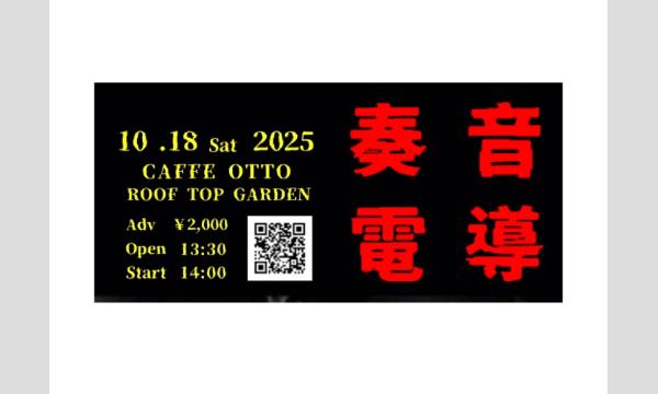 奏 音 電 導  /  ランディ・オーコヴァ・ローズ 西新凱旋演奏会 〜 平和の再填編 〜 in福岡イベント