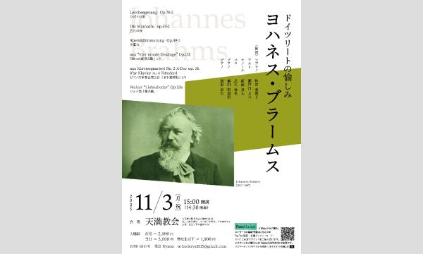 ドイツリートの愉しみ 「ヨハネス・ブラームス」VOL2 in大阪イベント