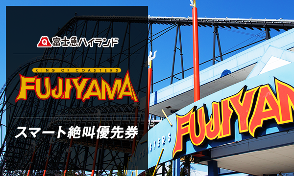 1/9(土)B ☆【クラブフジＱ会員限定】『FUJIYAMA』スマート絶叫優先券_当日限り有効 in山梨イベント