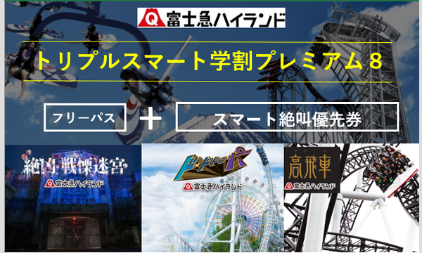 9/17(月)　１．大人　トリプルスマート学割プレミアム８（ド・ドドンパ、高飛車、戦慄迷宮）【クラブフジＱ会員限定】 in山梨イベント