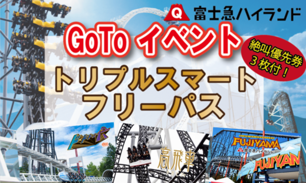 1/12（火）【Go Toイベント対象】富士急ハイランド「トリプルスマート 
