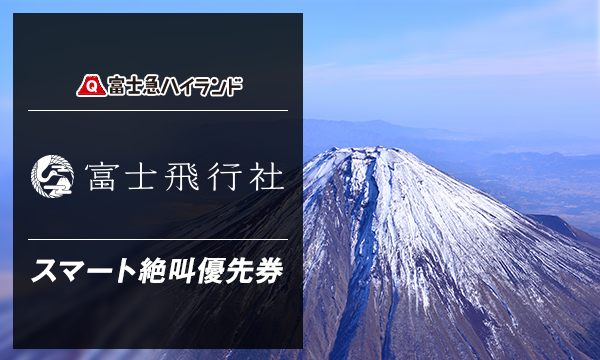 7/17(土)H ☆【クラブフジＱ会員限定】『富士飛行社』スマート絶叫優先券_当日限り有効 in山梨イベント