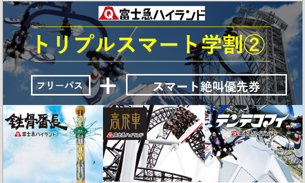 9/15(土)【クラブフジQ会員限定】トリプルスマート学割フリーパス２（鉄骨番長、高飛車、テンテコマイ） イベント画像1