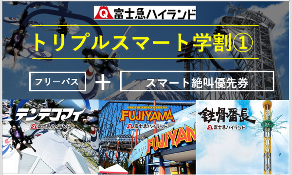 9/18（火)【クラブフジＱ会員限定】トリプルスマート学割フリーパス１（テンテコマイ、フジヤマ、鉄骨番長） イベント画像1