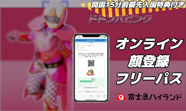 11/27（金）【Go Toイベント対象】富士急ハイランド「1dayフリー