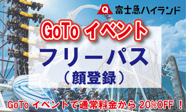 11/27（金）【Go Toイベント対象】富士急ハイランド「1dayフリーパス