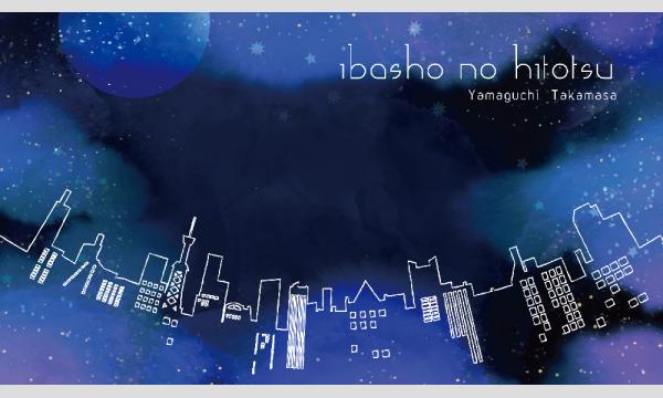 山口貴正 生配信ライブ 「イバショノヒトツ」