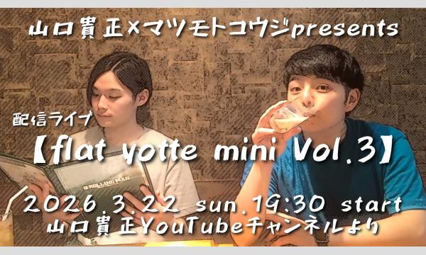 配信ライブ「Flat yotte mini vol.3」