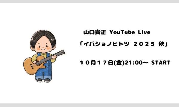 山口貴正 生配信ライブ 「イバショノヒトツ」