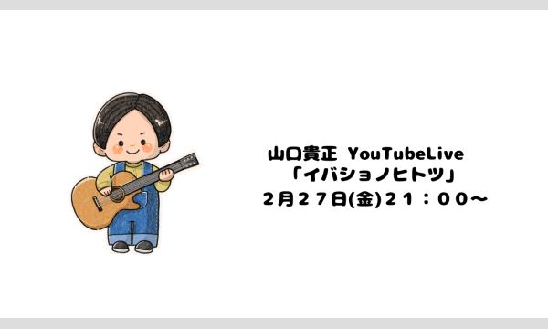 山口貴正 生配信ライブ 「イバショノヒトツ」