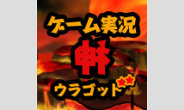 【ゲーム実況裏神（ウラゴッド）】8/4（金）心 サイン色紙プレゼント