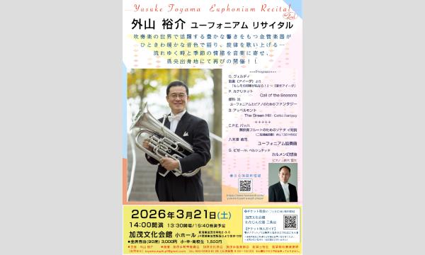 外山 裕介 ユーフォニアム リサイタル イベント画像1