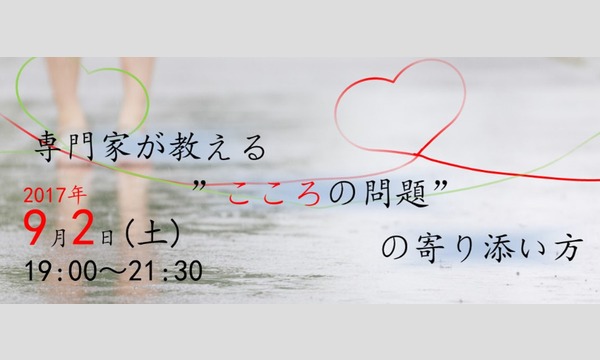 専門家が教える”こころの問題”の寄り添い方 in東京 - パスマーケット
