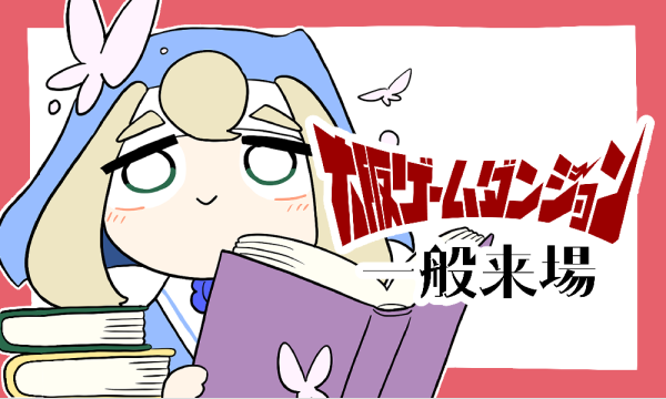 【一般来場者用】インディゲーム展示会|大阪ゲームダンジョン＜2025年12月27日(土)、大阪・堺筋本町で開催＞ in大阪イベント
