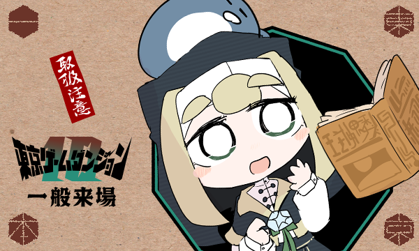 【一般来場者用】インディゲーム展示会 | 東京ゲームダンジョン10 in東京イベント