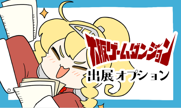 【出展者用オプション】インディゲーム展示会 | 大阪ゲームダンジョン in大阪イベント