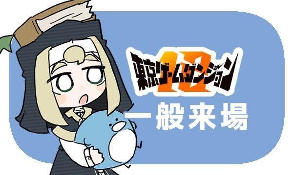 【一般来場者用】インディゲーム展示会 | 東京ゲームダンジョン12