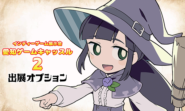 【出展者用オプション】インディゲーム展示会 | 愛知ゲームキャッスル2 in愛知イベント