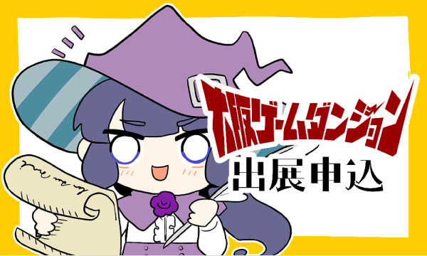 【出展申込】インディゲーム展示会 | 大阪ゲームダンジョン＜2025年12月27日(土)、大阪・堺筋本町で開催＞ イベント画像1