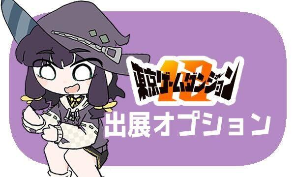 【出展者用オプション】インディゲーム展示会 | 東京ゲームダンジョン12