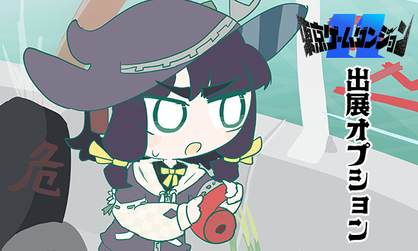 【出展者用オプション】インディゲーム展示会 | 東京ゲームダンジョン11