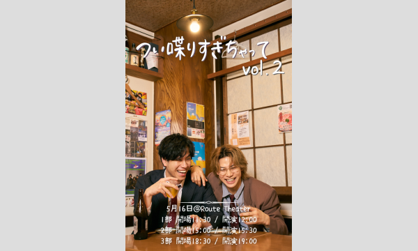 二葉勇・安孫子宏輔の「つい喋りすぎちゃって」vol.2 in東京イベント