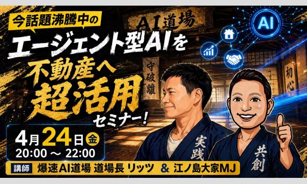 100倍効率で爆速規模拡大する!AIエージェント×不動産セミナー ~全自動AI:Claude Codeを使いこなす!~ イベント画像1