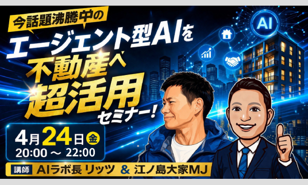 100倍効率で爆速規模拡大する！AIエージェント×不動産セミナー　～全自動AI：Claude Codeを使いこなす！～