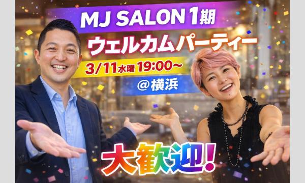 MJSALON_1期ウェルカムパーティー in神奈川イベント