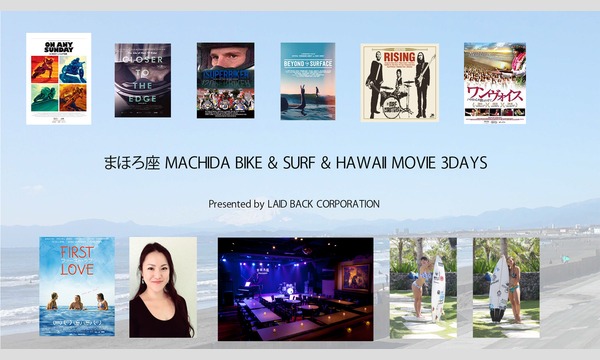 まほろ座 MACHIDA BIKE & SURF & HAWAII MOVIE 3DAYS イベント画像1