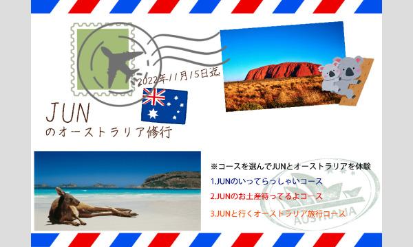 JUNのオーストラリア修行 イベント画像1